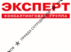Консалтинговая Группа ЭКСПЕРТ