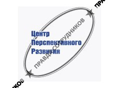 НП «Центр перспективного развития»