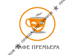 Кафе Премьера