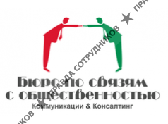 Бюро по связям с общественностью