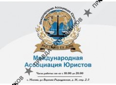Международная Ассоциация Юристов