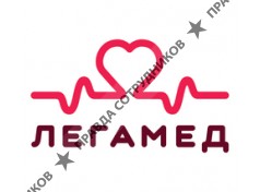 Легамед