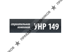 УНР 149