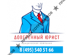 Доверенный юрист