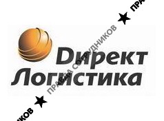 Директ Логистика