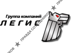 ЛЕГИС Группа компаний