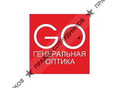 Генеральная оптика