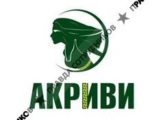АКРИВИ