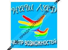 Наш Лад