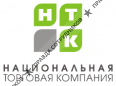 НАЦИОНАЛЬНАЯ ТОРГОВАЯ КОМПАНИЯ