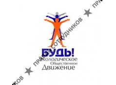 Всероссийское экологическое движение БУДЬ!