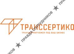 Транссертико