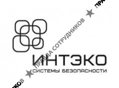 ИНТЭКО