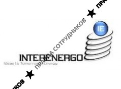 Интерэнерго,ООО