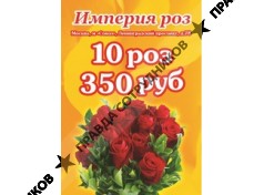 ИМПЕРИЯ РОЗ