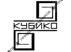 КУБИКО