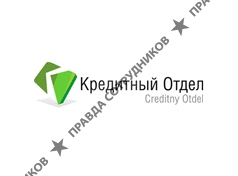 Кредитный отдел