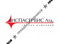 ИСПАСЕРВИС Лтд