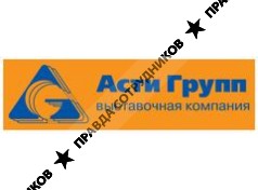 Выставочная компания Асти Групп