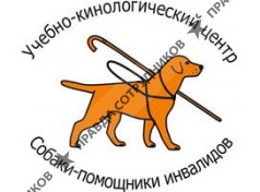 Учебно-кинологический центр Собаки-помощники инвалидов