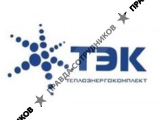 ТеплоЭнергоКомплект