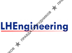 Эл Эйч Инжиниринг