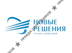 ГК Новые Решения