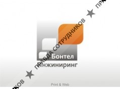 БОНТЕЛ Инжиниринг