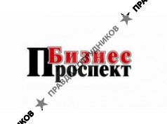 «Бизнес Проспект»