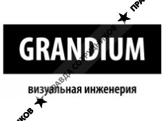 Грандиум
