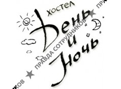 День и Ночь, Хостел