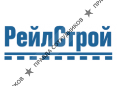 РейлСтрой