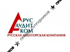 Русская аудиторская компания