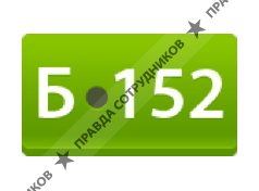 Б152