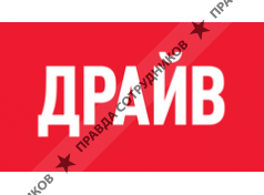 Драйв