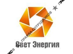Свет энергия