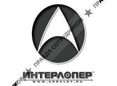 Интерлопер