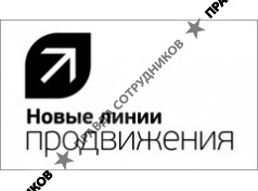 Новые Линии Продвижения