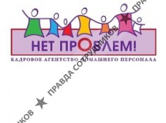 Нет проблем