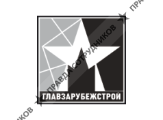 ГЛАВЗАРУБЕЖСТРОЙ
