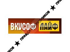 ВКУСОФ ЛАЙФ