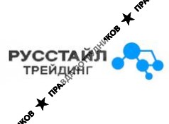 РУССТАЙЛ ТРЕЙДИНГ