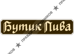 Бутик Пива