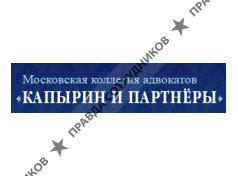 Капырин и партнёры, Московская коллегия адвокатов