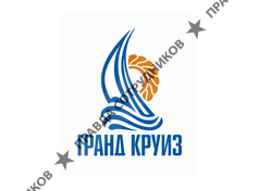 Гранд Круиз