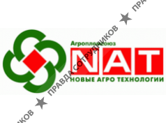 Новые Агро Технологии (НАТ)