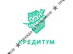 Кредитум
