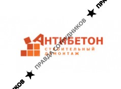 АНТИБЕТОН