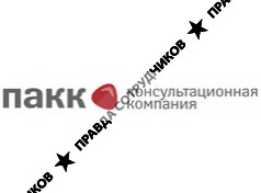 Консультационная компания ПАКК