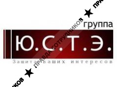 Группа Ю.С.Т.Э.